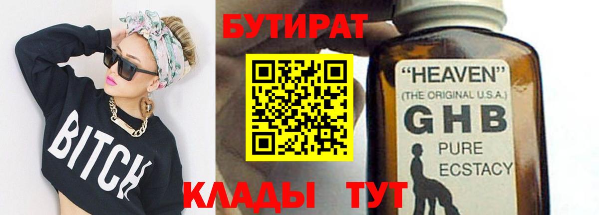 Ульяновск  БУТИРАТ 99%  Вход с VPN 