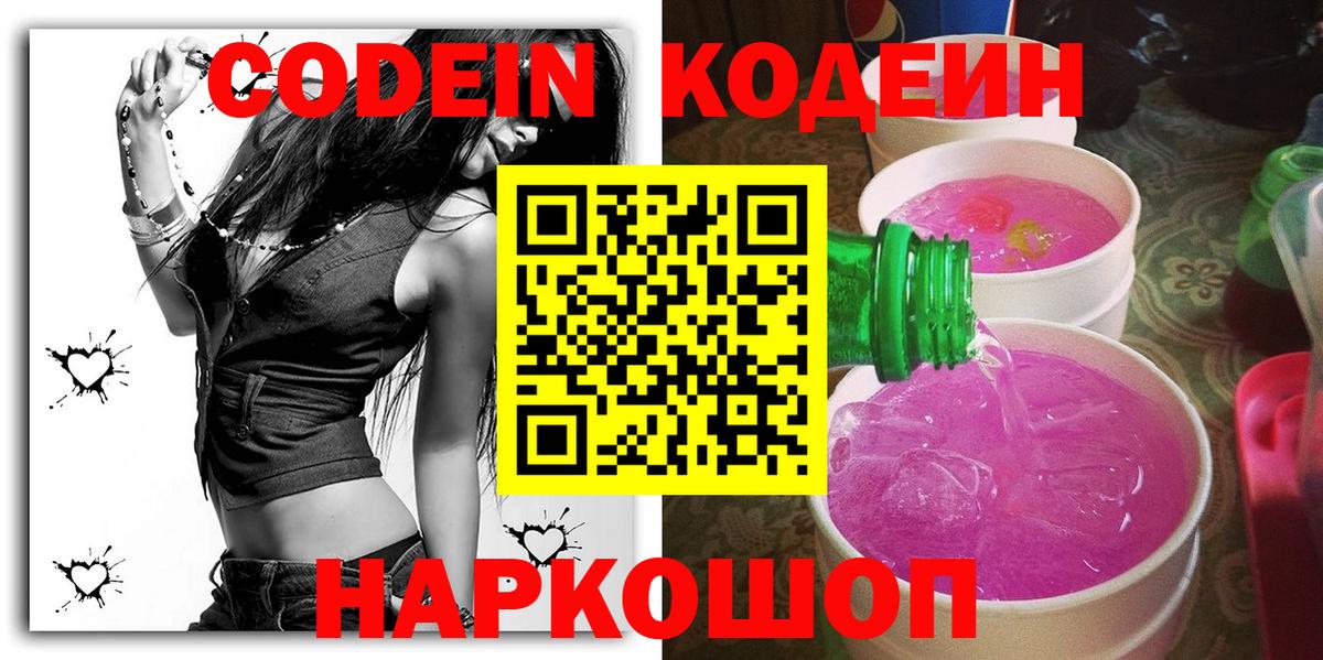 Codein Purple Drank  Кодеин напиток Lean (лин)  Ульяновск  Вход с VPN 